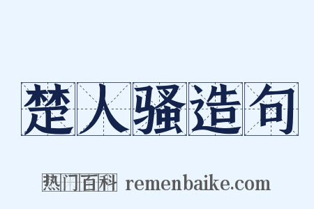 楚人骚造句是什么意思的图片